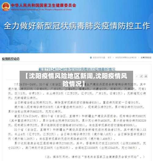 【沈阳疫情风险地区新闻,沈阳疫情风险情况】-第1张图片