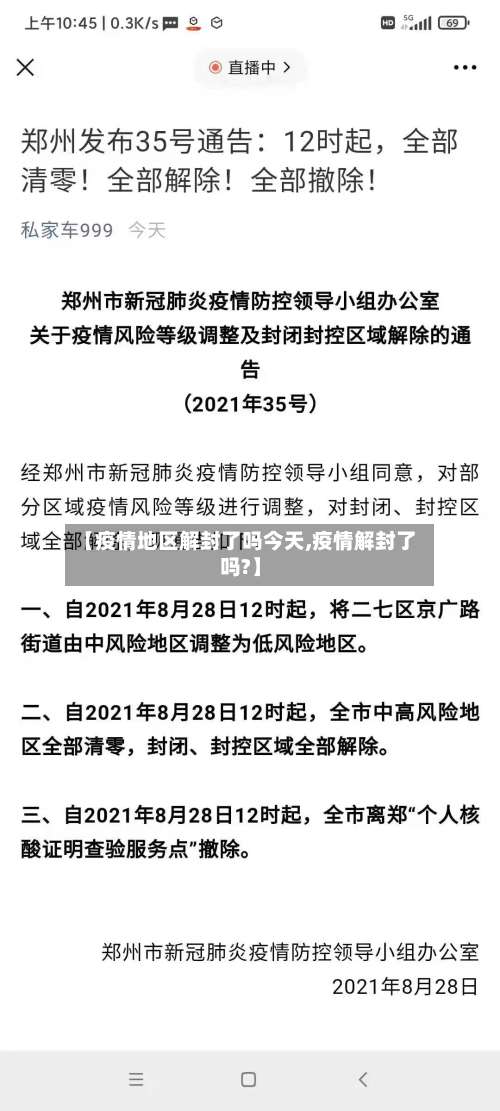 【疫情地区解封了吗今天,疫情解封了吗?】-第2张图片