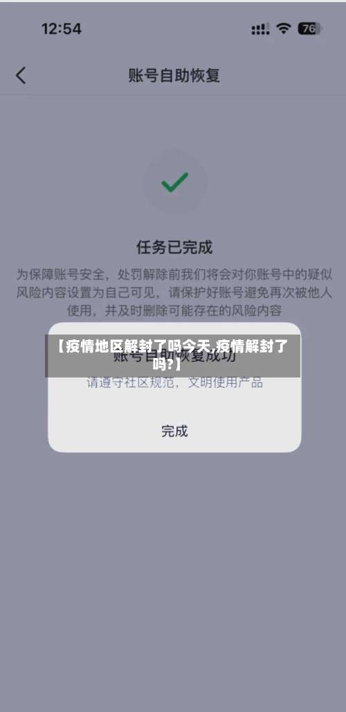【疫情地区解封了吗今天,疫情解封了吗?】-第1张图片