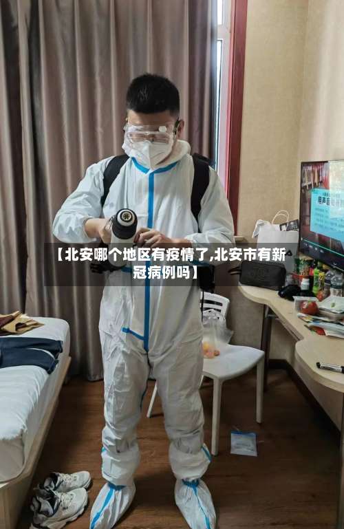 【北安哪个地区有疫情了,北安市有新冠病例吗】-第2张图片