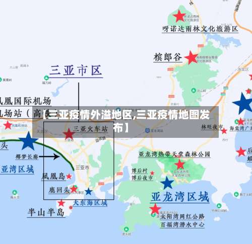 【三亚疫情外溢地区,三亚疫情地图发布】-第3张图片