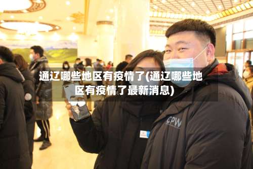 通辽哪些地区有疫情了(通辽哪些地区有疫情了最新消息)-第1张图片