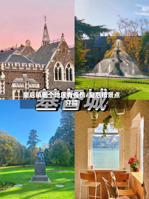 皇后镇哪个地区有疫情/皇后镇景点介绍-第1张图片