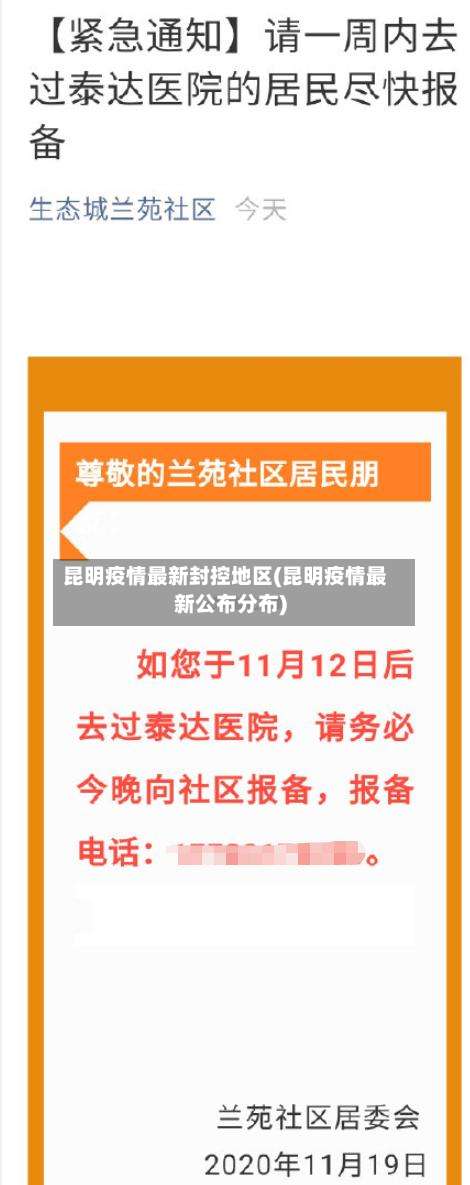 昆明疫情最新封控地区(昆明疫情最新公布分布)-第1张图片