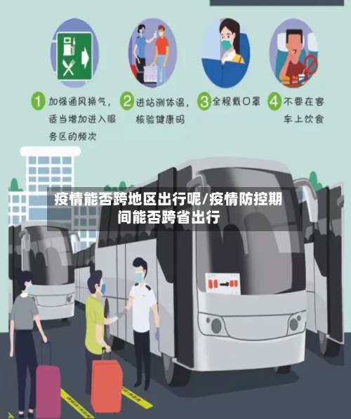 疫情能否跨地区出行呢/疫情防控期间能否跨省出行-第1张图片