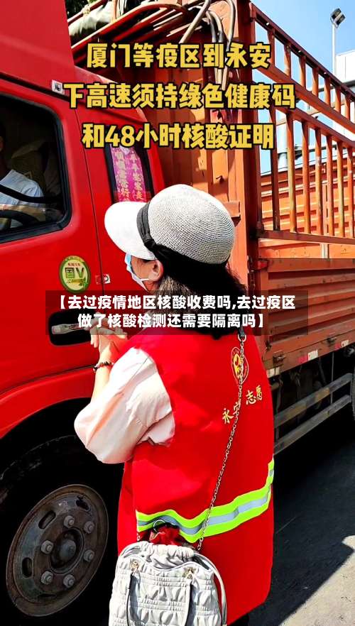 【去过疫情地区核酸收费吗,去过疫区做了核酸检测还需要隔离吗】-第1张图片