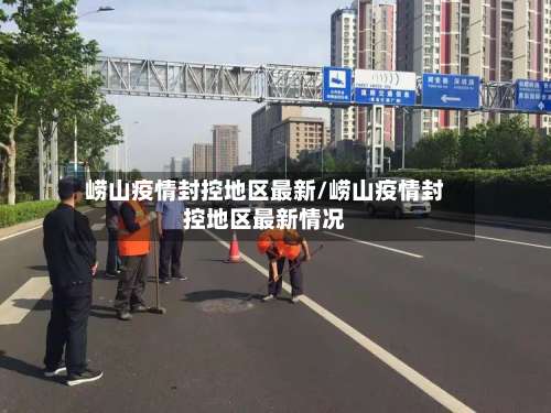 崂山疫情封控地区最新/崂山疫情封控地区最新情况-第1张图片