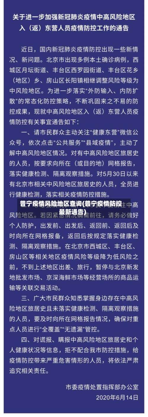 普宁疫情风险地区查询(普宁疫情防控最新通告)-第2张图片