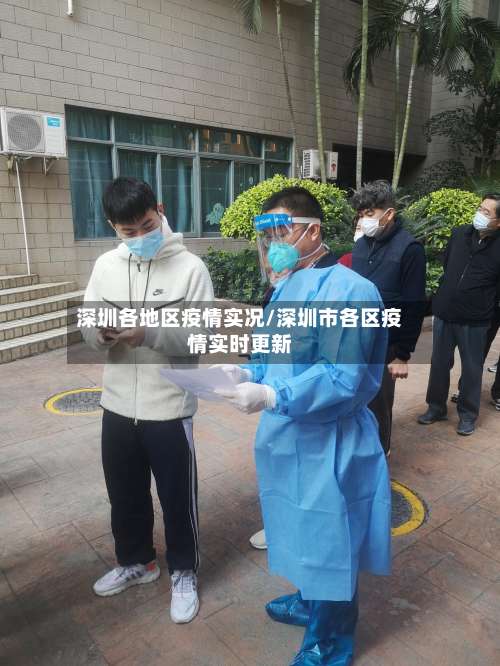 深圳各地区疫情实况/深圳市各区疫情实时更新-第1张图片
