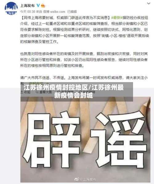 江苏徐州疫情封控地区/江苏徐州最新疫情会封城-第1张图片