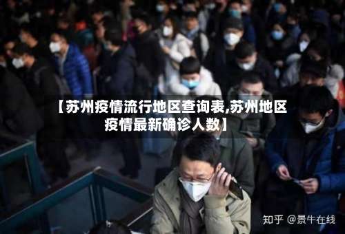 【苏州疫情流行地区查询表,苏州地区疫情最新确诊人数】-第2张图片