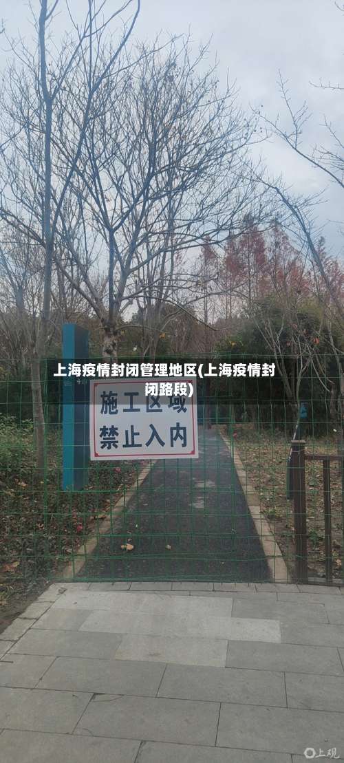 上海疫情封闭管理地区(上海疫情封闭路段)-第1张图片