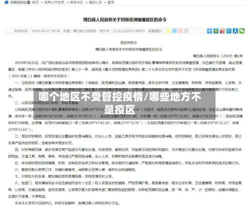 哪个地区不受管控疫情/哪些地方不是疫区-第2张图片