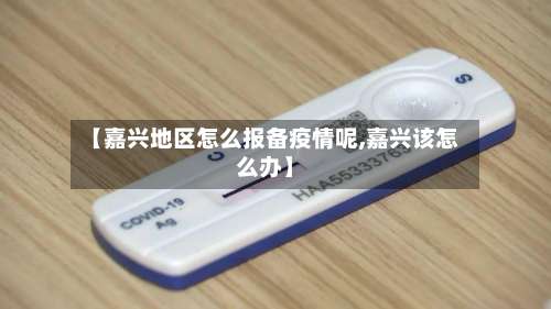 【嘉兴地区怎么报备疫情呢,嘉兴该怎么办】-第3张图片