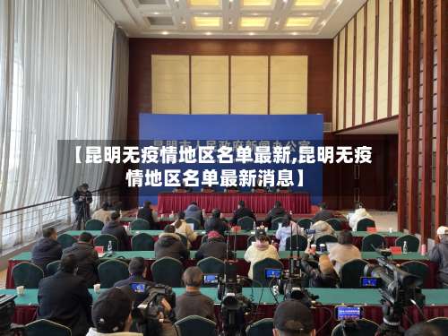 【昆明无疫情地区名单最新,昆明无疫情地区名单最新消息】-第2张图片