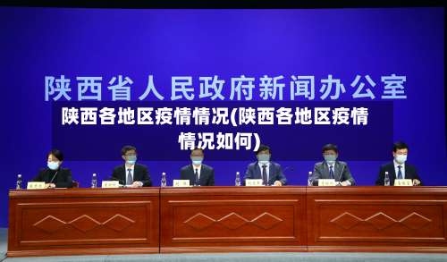 陕西各地区疫情情况(陕西各地区疫情情况如何)-第1张图片