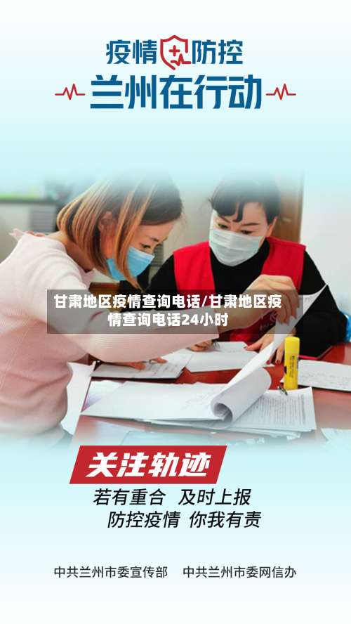 甘肃地区疫情查询电话/甘肃地区疫情查询电话24小时-第2张图片