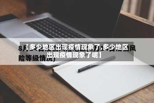 【多少地区出现疫情现象了,多少地区出现疫情现象了呢】-第3张图片