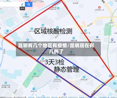 昆明有几个地区有疫情/昆明现在有几例了-第1张图片