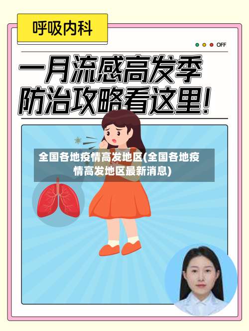 全国各地疫情高发地区(全国各地疫情高发地区最新消息)-第2张图片