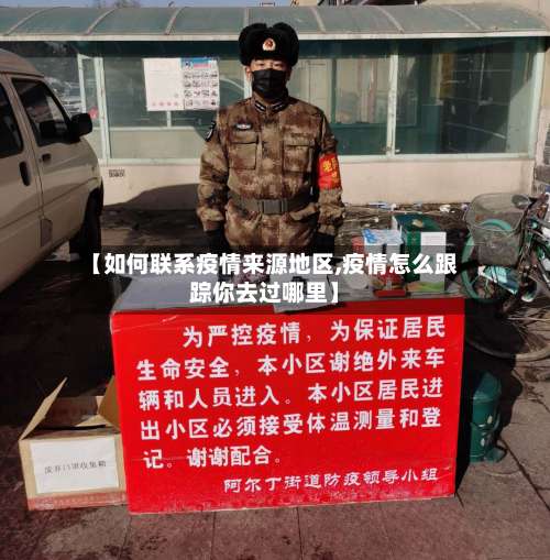 【如何联系疫情来源地区,疫情怎么跟踪你去过哪里】-第1张图片