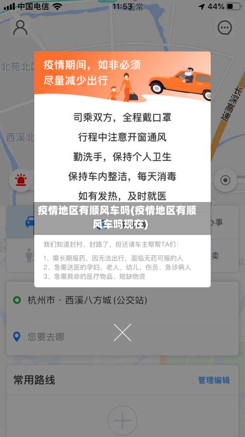 疫情地区有顺风车吗(疫情地区有顺风车吗现在)-第2张图片