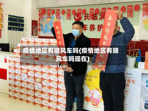 疫情地区有顺风车吗(疫情地区有顺风车吗现在)-第3张图片