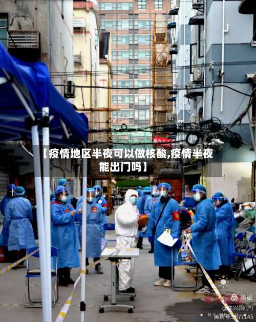 【疫情地区半夜可以做核酸,疫情半夜能出门吗】-第3张图片
