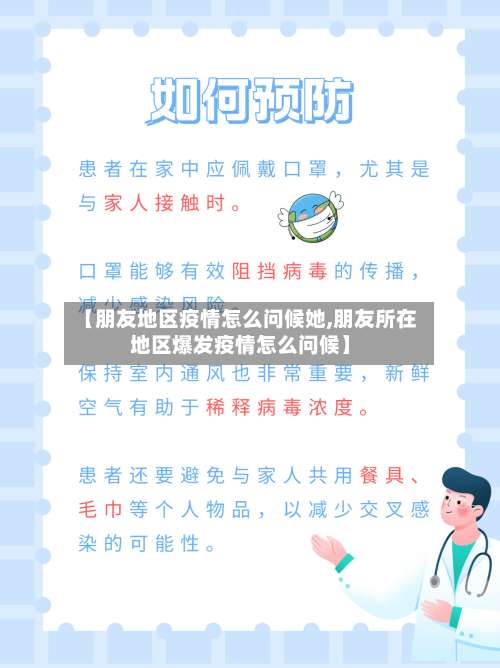 【朋友地区疫情怎么问候她,朋友所在地区爆发疫情怎么问候】-第3张图片