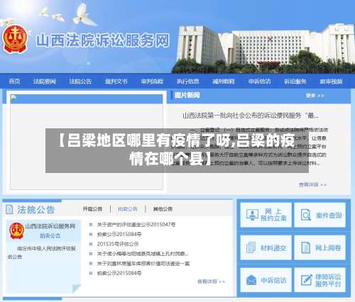 【吕梁地区哪里有疫情了呀,吕梁的疫情在哪个县】-第2张图片