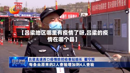 【吕梁地区哪里有疫情了呀,吕梁的疫情在哪个县】-第1张图片