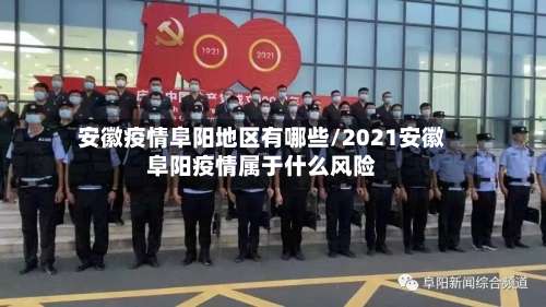 安徽疫情阜阳地区有哪些/2021安徽阜阳疫情属于什么风险-第1张图片