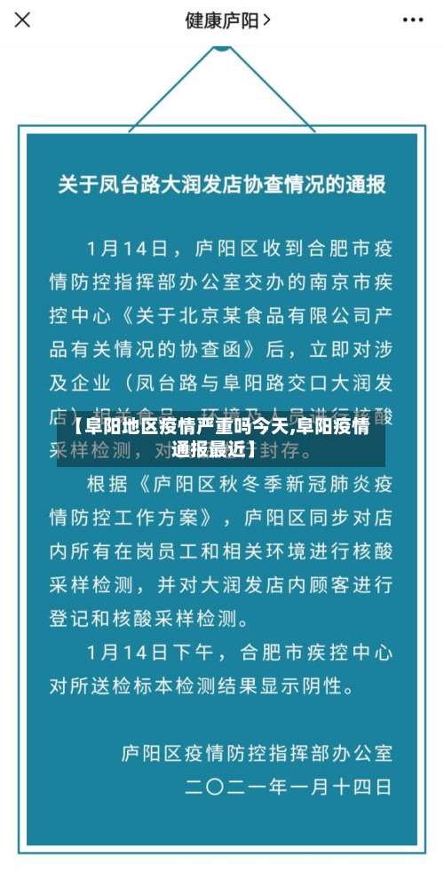 【阜阳地区疫情严重吗今天,阜阳疫情通报最近】-第3张图片