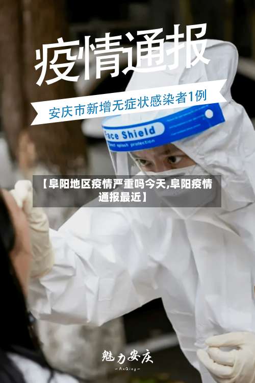 【阜阳地区疫情严重吗今天,阜阳疫情通报最近】-第2张图片