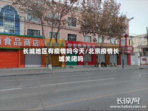 长城地区有疫情吗今天/北京疫情长城关闭吗-第2张图片