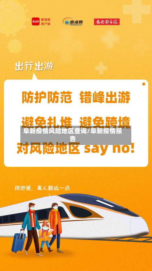 阜新疫情风险地区查询/阜新疫情报告-第2张图片