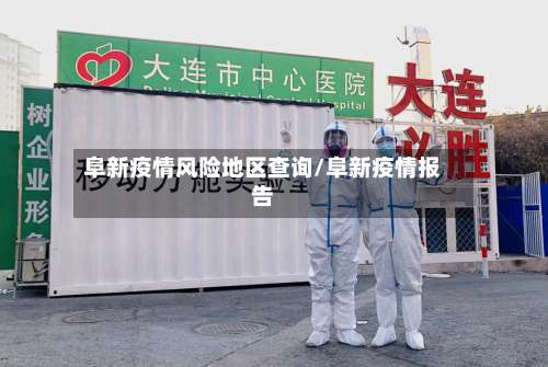 阜新疫情风险地区查询/阜新疫情报告-第1张图片