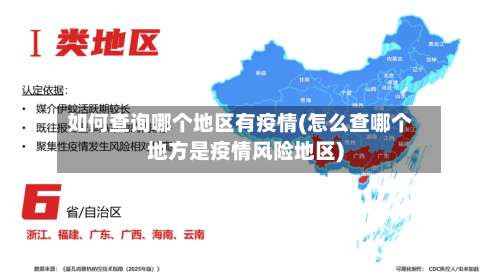 如何查询哪个地区有疫情(怎么查哪个地方是疫情风险地区)-第2张图片