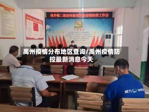 禹州疫情分布地区查询/禹州疫情防控最新消息今天-第1张图片