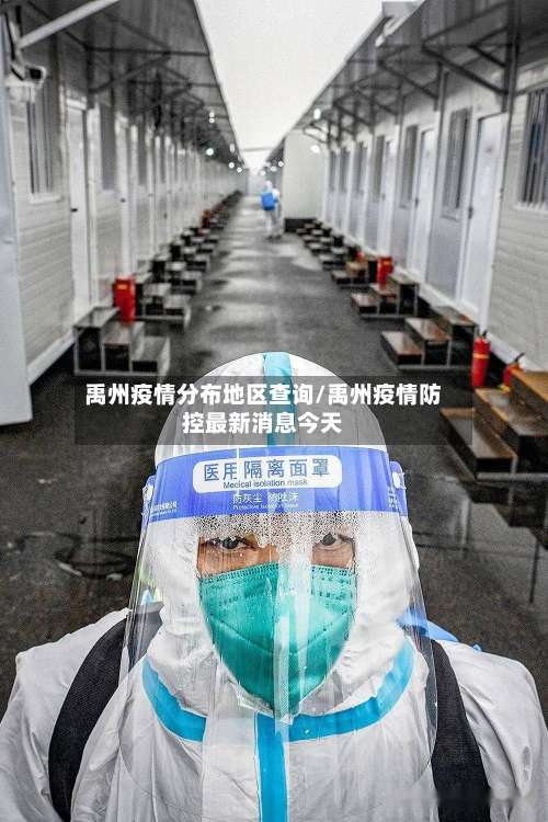 禹州疫情分布地区查询/禹州疫情防控最新消息今天-第2张图片