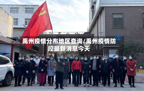 禹州疫情分布地区查询/禹州疫情防控最新消息今天-第3张图片