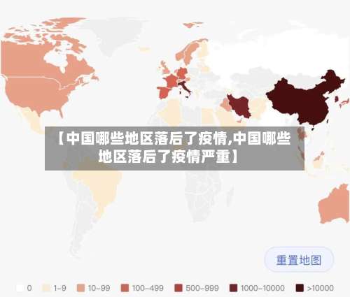 【中国哪些地区落后了疫情,中国哪些地区落后了疫情严重】-第1张图片