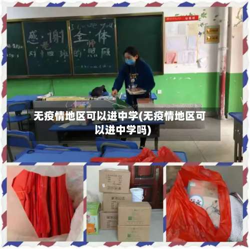 无疫情地区可以进中学(无疫情地区可以进中学吗)-第3张图片