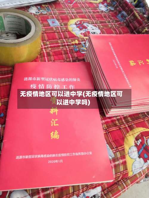无疫情地区可以进中学(无疫情地区可以进中学吗)-第1张图片