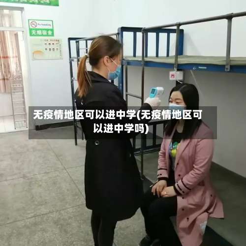 无疫情地区可以进中学(无疫情地区可以进中学吗)-第2张图片