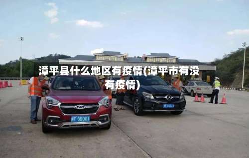 漳平县什么地区有疫情(漳平市有没有疫情)-第2张图片