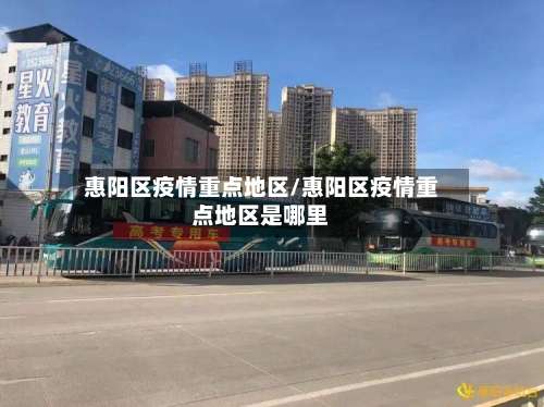 惠阳区疫情重点地区/惠阳区疫情重点地区是哪里-第2张图片