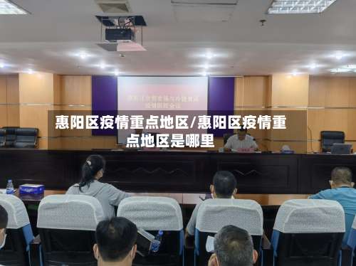 惠阳区疫情重点地区/惠阳区疫情重点地区是哪里-第3张图片