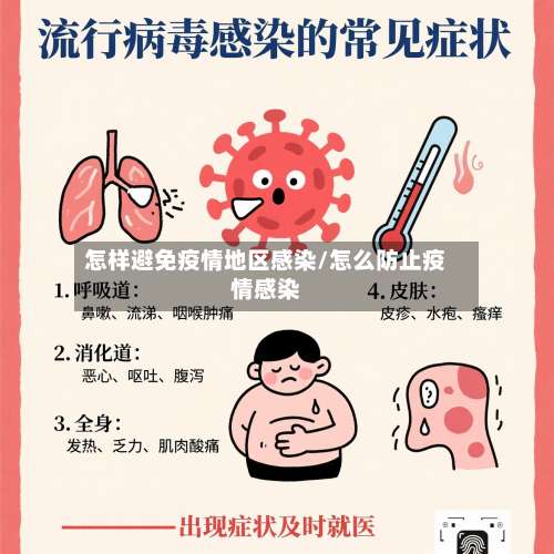 怎样避免疫情地区感染/怎么防止疫情感染-第2张图片