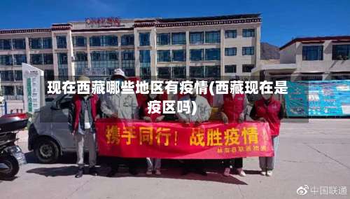 现在西藏哪些地区有疫情(西藏现在是疫区吗)-第2张图片